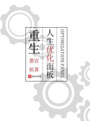 重生人生优化面板最新章节目录