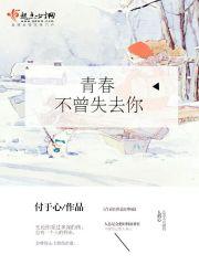 青春从不曾远去