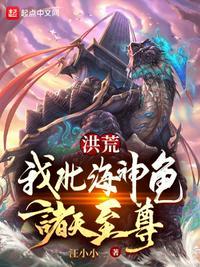 洪荒北冥第一龟