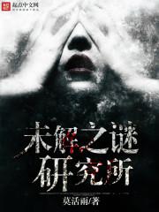 未解之谜之一