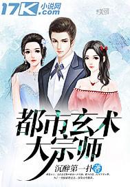 都市玄术大宗师短剧免费观看