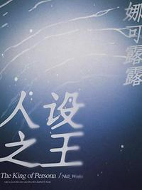 人设之王什么地方虐