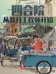 四合院从晋升工程师开始资源