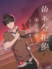 重生我真的不会拒绝66