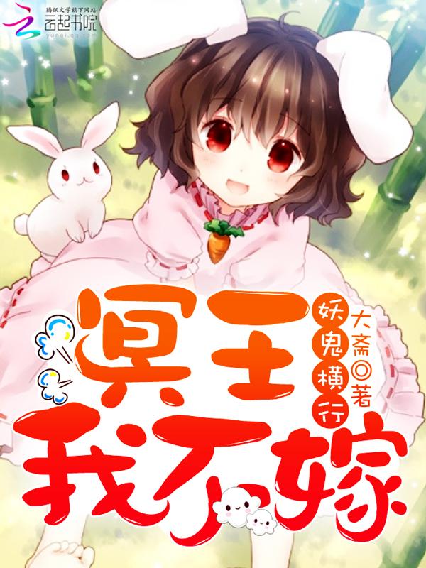 妖鬼横行冥王我不嫁免费