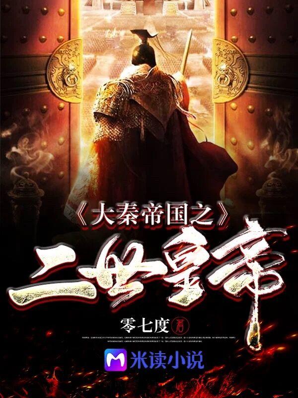 千古圣君秦二世笔趣阁最新章节