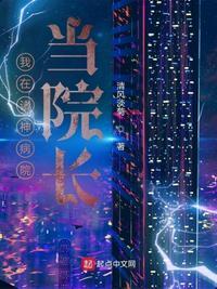 我在诸神病院当院长 清风淡菊