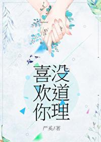 喜欢你没道理薛高