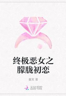 终极恶女女主角