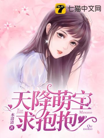 天降萌宝求抱抱txt