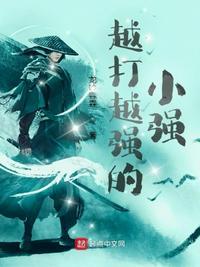 越打越强的小强起点