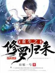 重生之修罗归来等级