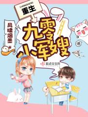 重生九零小军嫂风啸烟墨
