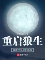 重启狼生我能望见进化路线八一