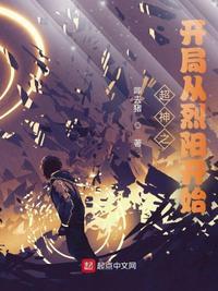 超神学院开局怒怼烈阳天道