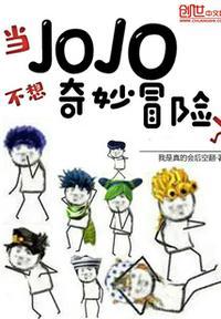 jojo的奇妙冒险怎么了