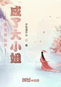 重生修仙大小姐傲世天下完结全本