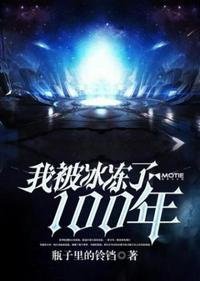 我被冰冻了一百年