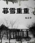 暮雪重生