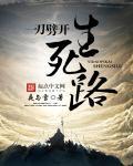 一刀劈开生死路朱元璋