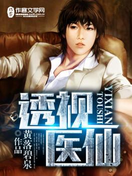 透视医仙黄昊最新章节