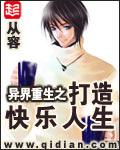 异界重生之打造快乐人生 从容