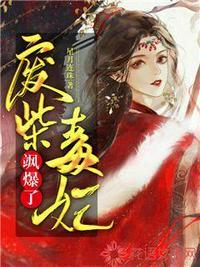 废柴毒妃飒爆了几个男主