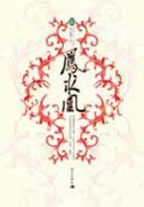 凤求凰简谱李砚作曲