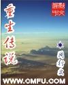 重生传说超详细攻略大全