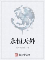 永恒别天神