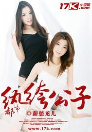 都市纨绔公子全文阅读