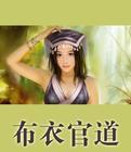 布衣官道txt百度