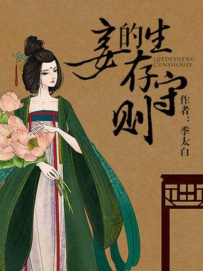妾的生存守则txt资源