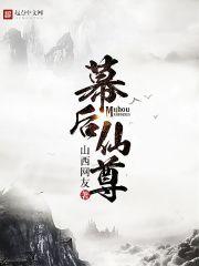 幕后顶点