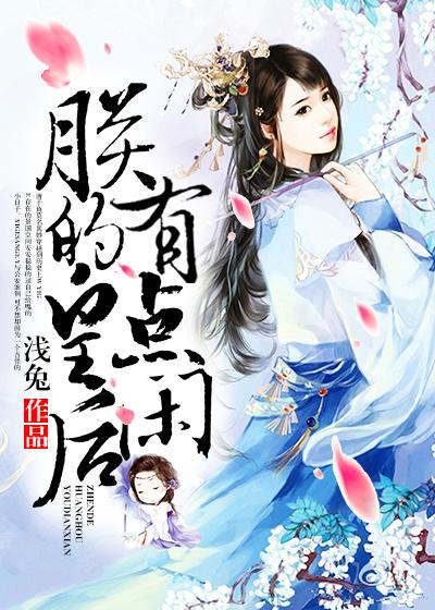 朕的皇后有点纯