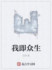 众生皆我我即众生