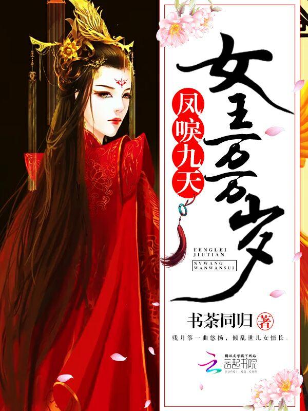 凤唳九天妃狂天下免费阅读