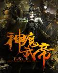 神魔武帝TXT廿一