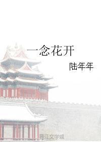 一念花开表达的意思是