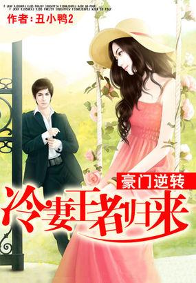豪门逆转冷妻王者归来在哪里免费阅读
