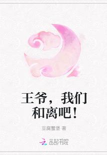 王爷我们和离吧TXT