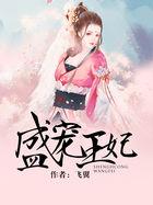 盛宠王妃殿下放肆宠冰香