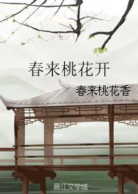 春来桃花开指什么生肖
