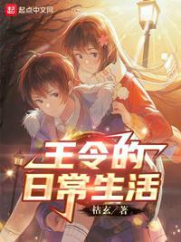王令的日常生活免费阅读