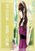 冰山总裁宠妻如命电视剧40集