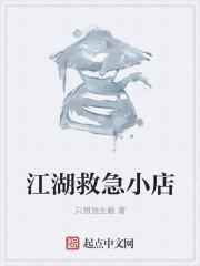 江湖救急结局