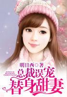 总裁误宠替身甜妻免费观看全集