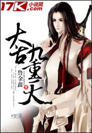 太古仙尊九重天数值