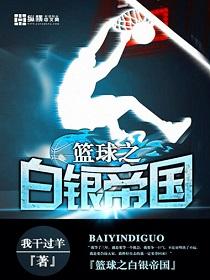 篮球之白银帝国笔趣阁