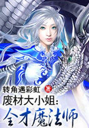 全系废材大小姐魔法师